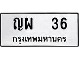 1.ทะเบียนรถ 36 ทะเบียนมงคล ญผ 36 จากกรมขนส่ง