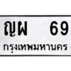 pทะเบียนรถ 69 ทะเบียนมงคล ญผ 69 จากกรมขนส่ง