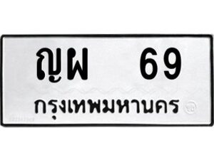 pทะเบียนรถ 69 ทะเบียนมงคล ญผ 69 จากกรมขนส่ง