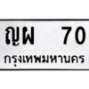 วีป้ายทะเบียนรถ 70 ทะเบียนมงคล ญผ 70 ผลรวมดี 19