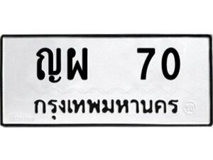 วีป้ายทะเบียนรถ 70 ทะเบียนมงคล ญผ 70 ผลรวมดี 19