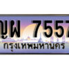 1.ทะเบียนรถ 7557 ผลรวมดี 36 ทะเบียนสวย เลขประมูล - ญผ 7557