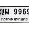 อ-ทะเบียนรถ 9969 ทะเบียนมงคล ญผ 9969 ผลรวมดี 45