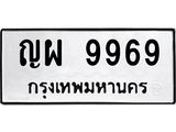 อ-ทะเบียนรถ 9969 ทะเบียนมงคล ญผ 9969 ผลรวมดี 45