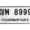 2.ทะเบียนรถ 8999 ทะเบียนมงคล ญพ 8999 จากกรมขนส่ง