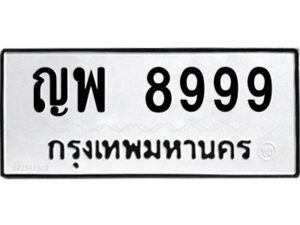 2.ทะเบียนรถ 8999 ทะเบียนมงคล ญพ 8999 จากกรมขนส่ง