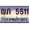 1.ทะเบียนรถ 5511 เลขประมูล ญภ 5511 จากกรมขนส่ง