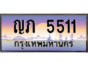 1.ทะเบียนรถ 5511 เลขประมูล ญภ 5511 จากกรมขนส่ง