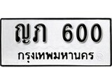 14.ป้ายทะเบียน ญภ 600 ทะเบียนมงคล มหาเสน่ห์