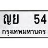 3.ทะเบียนรถ 54 ทะเบียนมงคล ญย 54 จากกรมขนส่ง