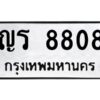 ในกรณีที่รถของคุณลูกค้าเป็นรถป้ายแดง โอนเงินเข้าบัญชี(เต็มจำนวน)ทางบริษัท ออกใบเสร็จรับเงินให้ รบกวนขอชื่อเจ้าของรถ รุ่นรถ/สีรถ และชื่อเซลล์ พร้อมเบอร์โทรติดต่อ เพื่อประสานงานในการจดทะเบียนกับทางโชว์รูม รอประมาณ 2-3 สัปดาห์ ก็จะได้รับป้าย เหล็ก, ป้ายภาษี, เล่มรถที่โชว์รูม ในกรณีที่รถของคุณลูกค้ามีป้ายเดิมแล้ว (ต้องการสลับเปลี่ยนเลขทะเบียนรถยนต์)โอนเงินเข้าบัญชี(เต็มจำนวน)ทางบริษัท ออกใบเสร็จรับเงิน แล้วเสร็จให้คุณลูกค้านำเล่มรถตัวจริง พร้อมสำเนาบัตรประชาชนของเจ้าของรถ 2 ใบ (หากรถติดไฟแนนท์อยู่) ให้เบิกเล่มตัวจริงออกมาให้กับเราที่กรมการขนส่งทางบก จตุจักร อาคาร 2 ทำการยื่นจดสลับเลข รอประมาณ 2-3 สัปดาห์จะแล้วเสร็จ ให้คุณมารับเล่มรถ, ป้ายภาษี, และป้ายเหล็กคู่ใหม่ (โดยนำป้ายเหล็กคู่เก่าของคุณมาแลกป้ายเหล็กคู่ใหม่ด้วยครับ)