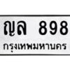 1.ทะเบียนรถ 898 ทะเบียนมงคล ญล 898 จากกรมขนส่ง