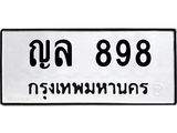 1.ทะเบียนรถ 898 ทะเบียนมงคล ญล 898 จากกรมขนส่ง