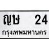 3.ทะเบียนรถ24 ทะเบียนมงคล ญษ 24 ผลรวมดี 14