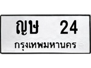 3.ทะเบียนรถ24 ทะเบียนมงคล ญษ 24 ผลรวมดี 14