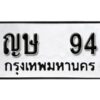 12.ป้ายทะเบียนรถ ญษ 94 ทะเบียนมงคล มหาเสน่ห์