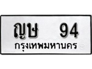 12.ป้ายทะเบียนรถ ญษ 94 ทะเบียนมงคล มหาเสน่ห์