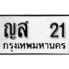 2. ทะเบียน 21 ทะเบียนรถมงคล – ญส 21 จากกรมการขนส่ง