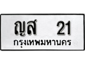 2. ทะเบียน 21 ทะเบียนรถมงคล – ญส 21 จากกรมการขนส่ง