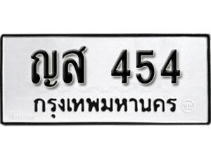 4.okdee ผลรวมดี 24 ป้ายทะเบียนรถ ญส 454 จากกรมขนส่ง