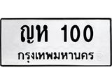 1.ทะเบียนรถ 100 ทะเบียนมงคล ญห 100 จากกรมขนส่ง