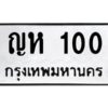 9.ป้ายทะเบียนรถ 100 ทะเบียนมงคล ญห 100 จากกรมขนส่ง