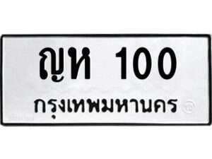 9.ป้ายทะเบียนรถ 100 ทะเบียนมงคล ญห 100 จากกรมขนส่ง