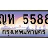 pทะเบียนรถ 5588 เลขประมูล ทะเบียนสวย ญห 5588 จากกรมขนส่ง