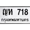 3.ทะเบียนรถ 718 ทะเบียนมงคล ญห 718 จากกรมขนส่ง