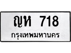 3.ทะเบียนรถ 718 ทะเบียนมงคล ญห 718 จากกรมขนส่ง