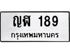 โอ-ป้ายทะเบียนรถ ญฬ 189 ทะเบียนมงคล ญฬ 189 จากกรมขนส่ง