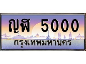 อ-ทะเบียนรถ 5000 เลขประมูล ทะเบียนสวย ญฬ 5000 ผลรวมดี 14