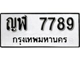 12.ป้ายทะเบียน ญฬ 7789 ผลรวมดี 40 ทะเบียนมงคล มหาเสน่ห์