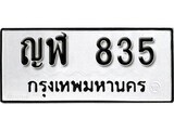 1. okdee ป้ายทะเบียนรถ ญฬ 835 ทะเบียนมงคลจากกรมขนส่ง