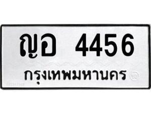 9.ป้ายทะเบียนรถ ญอ 4456 ทะเบียนมงคล ญอ 4456 จากกรมขนส่ง