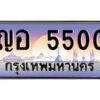 12.ทะเบียนรถ 5500 เลขประมูล ทะเบียนสวย ญอ 5500 OKdee ครับผม