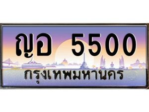 12.ทะเบียนรถ 5500 เลขประมูล ทะเบียนสวย ญอ 5500 OKdee ครับผม