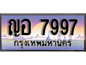 9. License Plate ทะเบียนรถ 7997 เลขประมูล ทะเบียนสวย – ญอ 7997