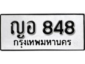 5.okdee ทะเบียนรถ ญอ 848 ทะเบียนมงคลจากกรมขนส่ง