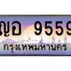 12.ป้ายทะเบียนรถ 9559 เลขประมูล ทะเบียนสวย ญอ 9559 จากกรมขนส่ง