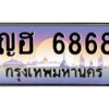 pทะเบียนรถ 6868 เลขประมูล ทะเบียนสวย ญฮ 6868 จากกรมขนส่ง