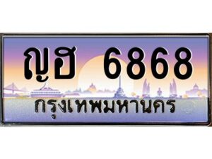 pทะเบียนรถ 6868 เลขประมูล ทะเบียนสวย ญฮ 6868 จากกรมขนส่ง