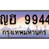 12.ป้ายทะเบียนรถ 9944 เลขประมูล ทะเบียนสวย ญฮ 9944 จากกรมขนส่ง