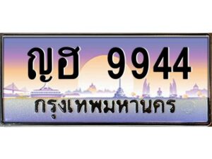 12.ป้ายทะเบียนรถ 9944 เลขประมูล ทะเบียนสวย ญฮ 9944 จากกรมขนส่ง