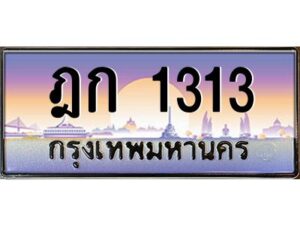 แอลป้ายทะเบียนรถ ฎก 1313 เลขประมูล ทะเบียนสวย ฎก 1313 ผลรวมดี 14