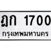 3.ทะเบียนรถ 1700 ทะเบียนมงคล ฎก 1700 จากกรมขนส่ง