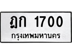 3.ทะเบียนรถ 1700 ทะเบียนมงคล ฎก 1700 จากกรมขนส่ง