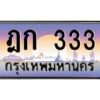 pทะเบียนรถ 333 เลขประมูล ทะเบียนสวย ฎก 333 ผลรวมดี 15