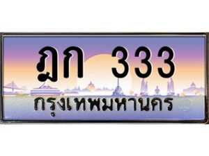 pทะเบียนรถ 333 เลขประมูล ทะเบียนสวย ฎก 333 ผลรวมดี 15