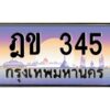 12.ทะเบียนรถ 345 เลขประมูล ทะเบียนสวย ฎข 345 ผลรวมดี 19